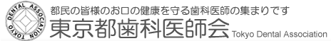 社団法人東京都歯科医師会