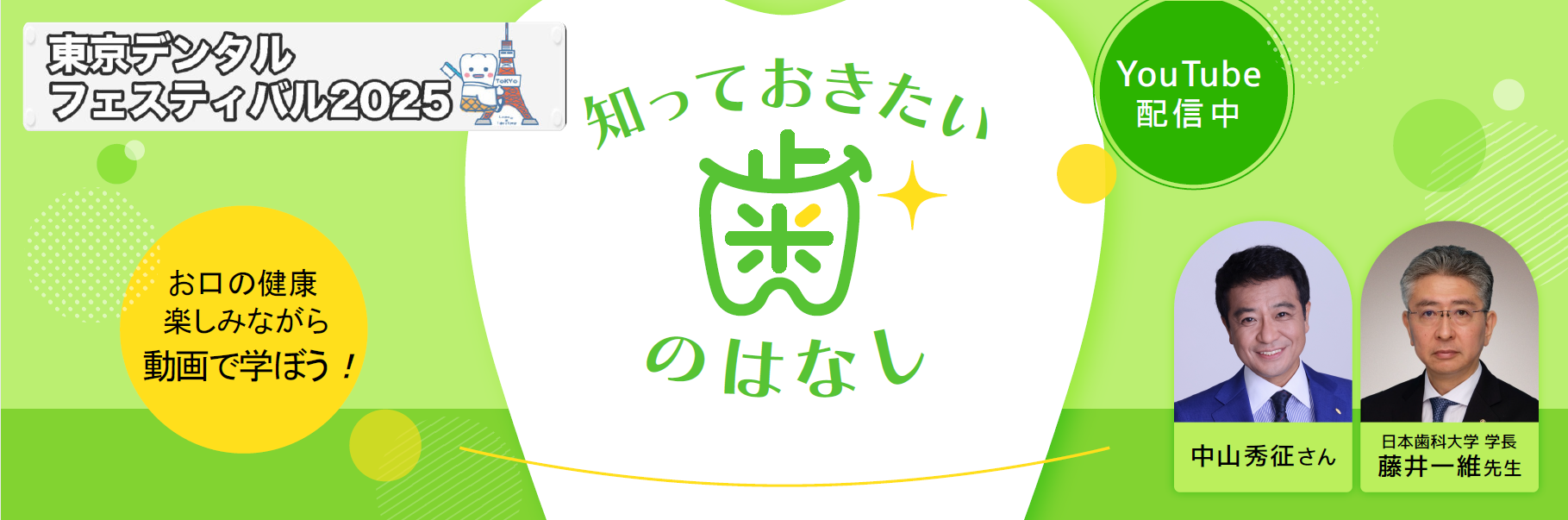 東京デンタルフェスティバル2025