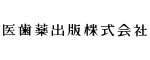 医歯薬出版㈱