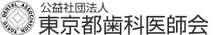 公益社団法人東京都歯科医師会