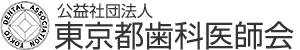 公益社団法人 東京都歯科医師会