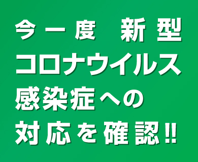 コロナ対策バナー