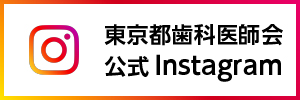 公益社団法人 東京都歯科医師会(@tokyo_da_japan) • Instagram