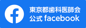 公益社団法人 東京都歯科医師会 | Facebook