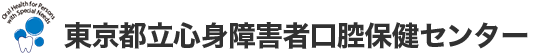 東京都立心身障害者口腔保健センター