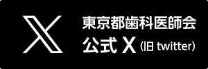 東京都歯科医師会 広報（@toshi_kouhou） / X