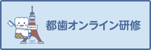 都歯オンライン研修