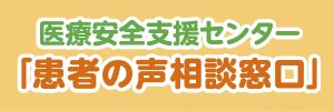 医療安全支援センター 患者の声相談窓口