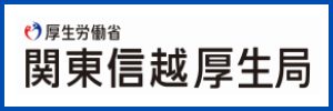 関東信越厚生局