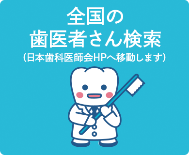 全国の歯医者さん検索