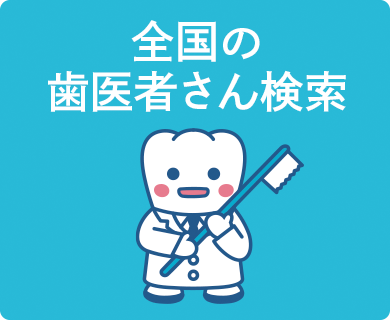 歯科医院検索