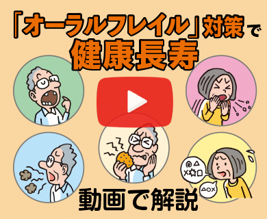 動画で解説！～オーラルフレイル対策で健康長寿～