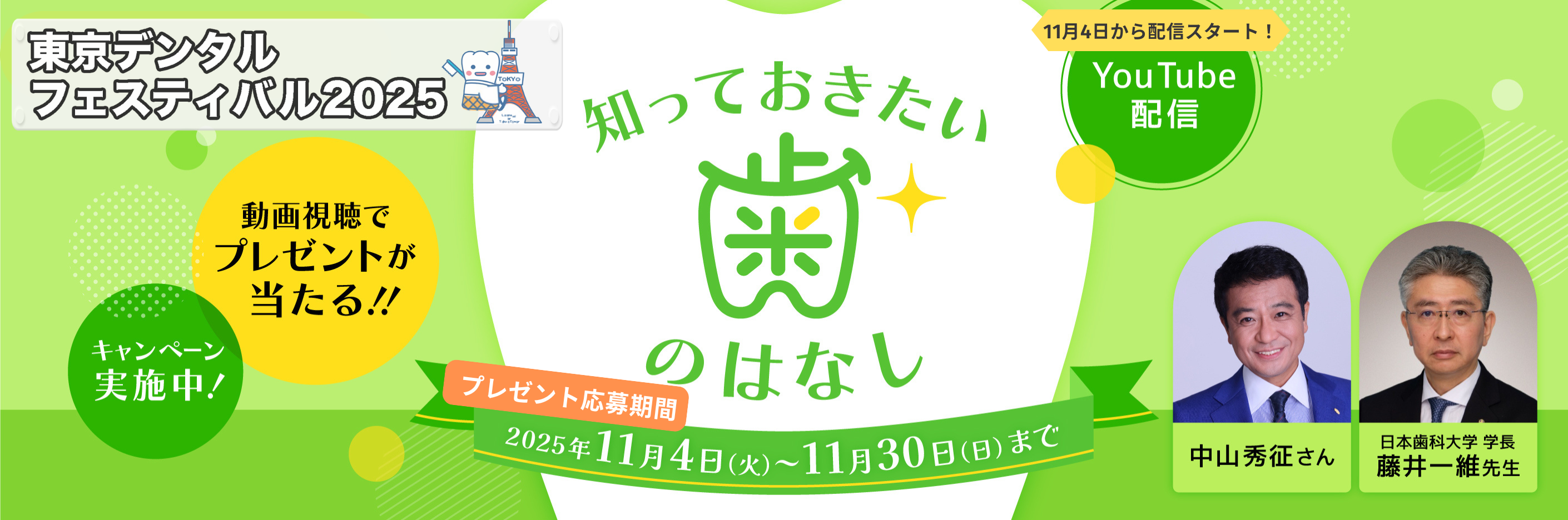 東京デンタルフェスティバル2025