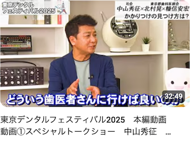 東京デンタルフェスティバル2025 本編動画 動画①スペシャルトークショー 中山秀征 北村晃 糠信安宏 東京都歯科医師会 Haleonジャパン