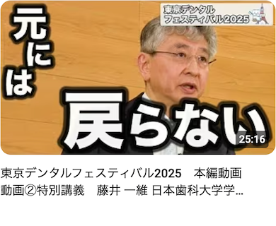 東京デンタルフェスティバル2025 本編動画 動画②特別講義 藤井 一維 日本歯科大学学長 東京都歯科医師会 Haleonジャパン