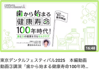 東京デンタルフェスティバル2025 本編動画 動画③講演「歯から始まる健康寿命100年時代!歯と口の健康を守るセルフケア」 倉治 ななえ 先生 東京都歯科医師会 Haleonジャパン