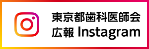公益社団法人 東京都歯科医師会(@tokyo_da_japan) • Instagram