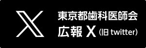 東京都歯科医師会 広報（@toshi_kouhou） / X