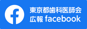 公益社団法人 東京都歯科医師会 | Facebook
